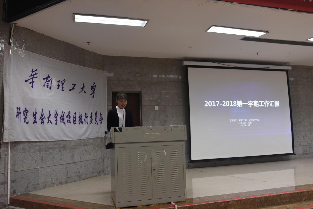 华南理工大学2017-2018学年第一学期研究生会