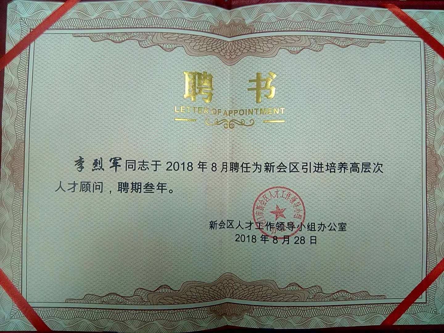 李烈军教授被聘为新会区的人才顾问,图为人才顾问证书