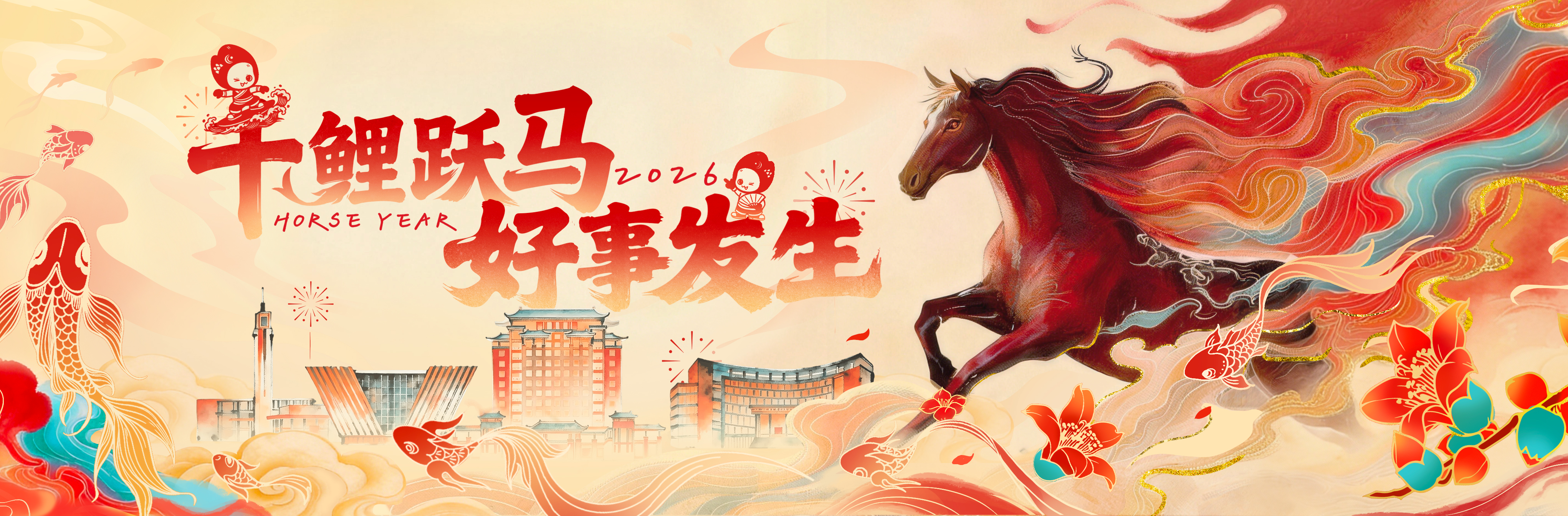 千鲤跃马·好事（Horse）发...
