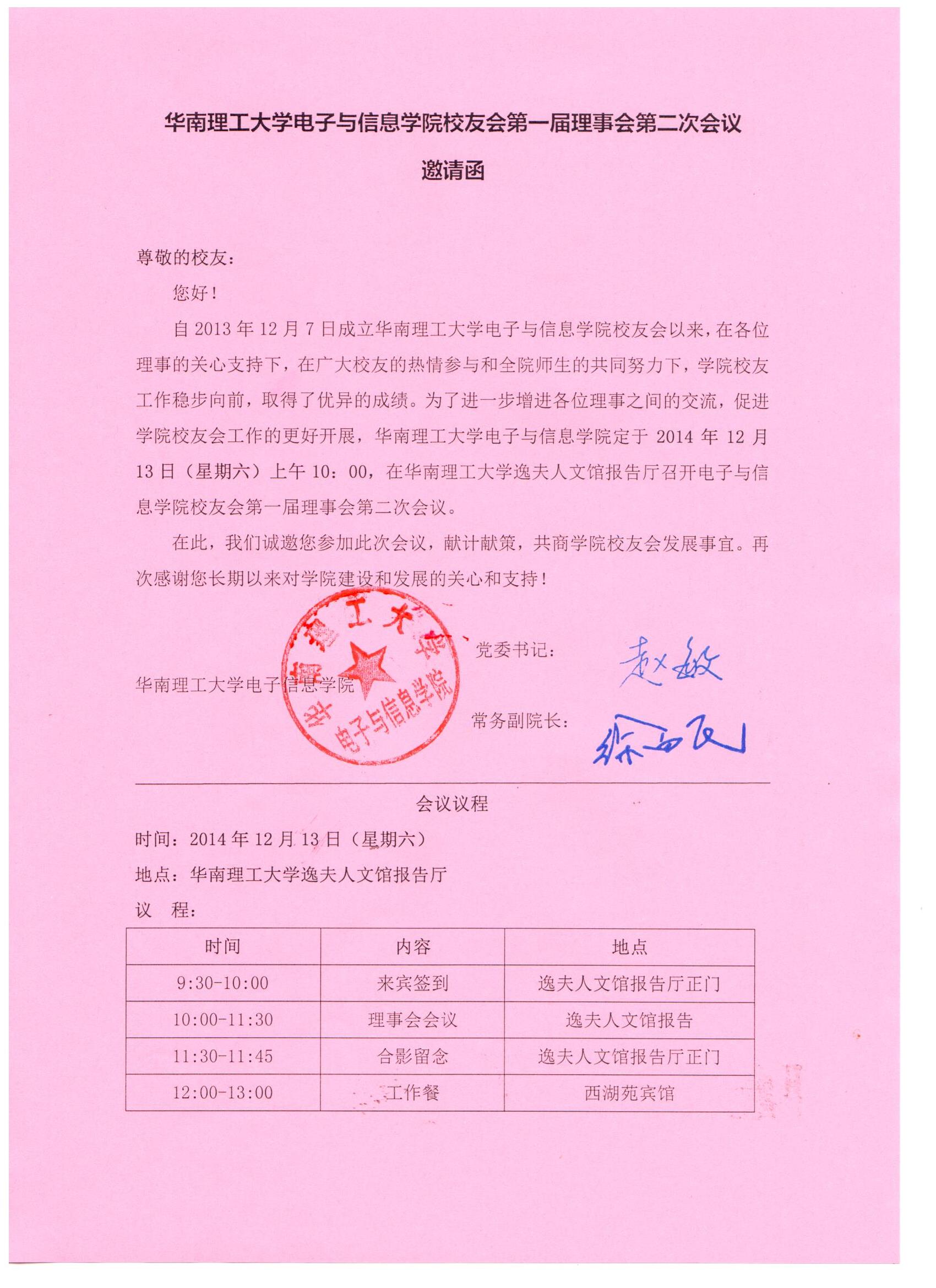 电信学院校友会理事会邀请函