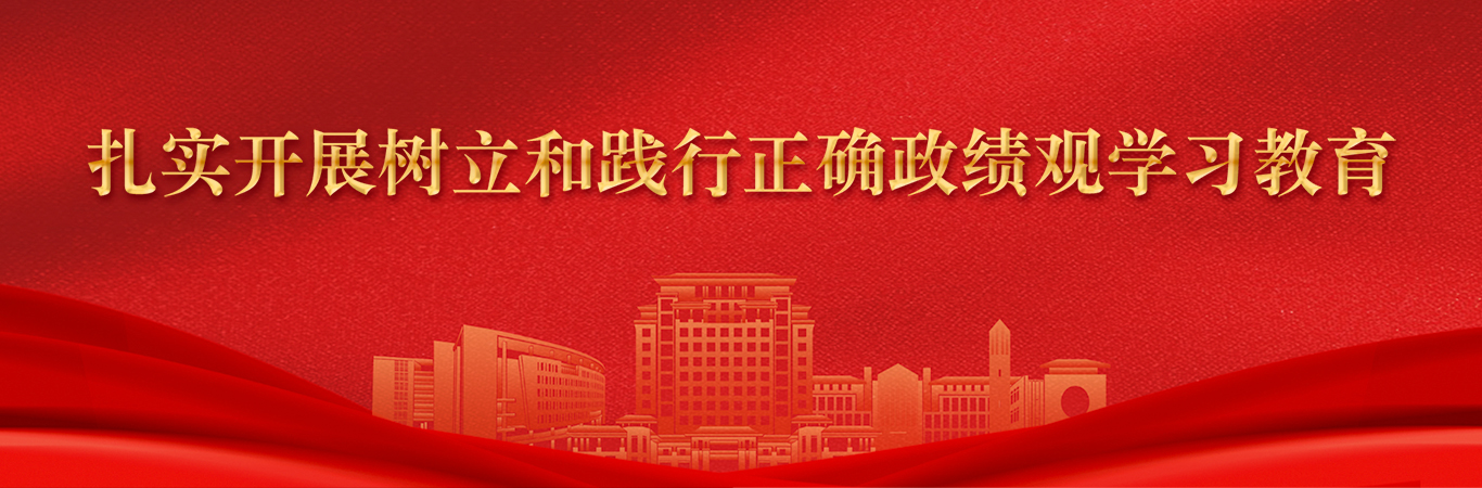 扎实开展树立和践行正确政绩观学习教育