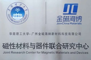 课题组与广州金磁海纳新材料科技...