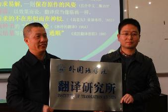 翻译研究所成立仪式