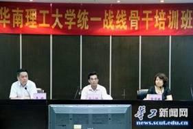 统一战线骨干培训班开班