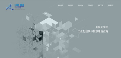 图1 首届全国大学生工业化智慧建造竞赛官网 图1 首届全国大学生工业化智慧建造竞赛官网