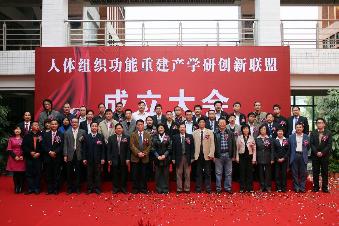 2009年12月6日,人体组织功能重建产学研创新联盟成立大会 2009年12月6日,人体组织功能重建产学研创新联盟成立大会