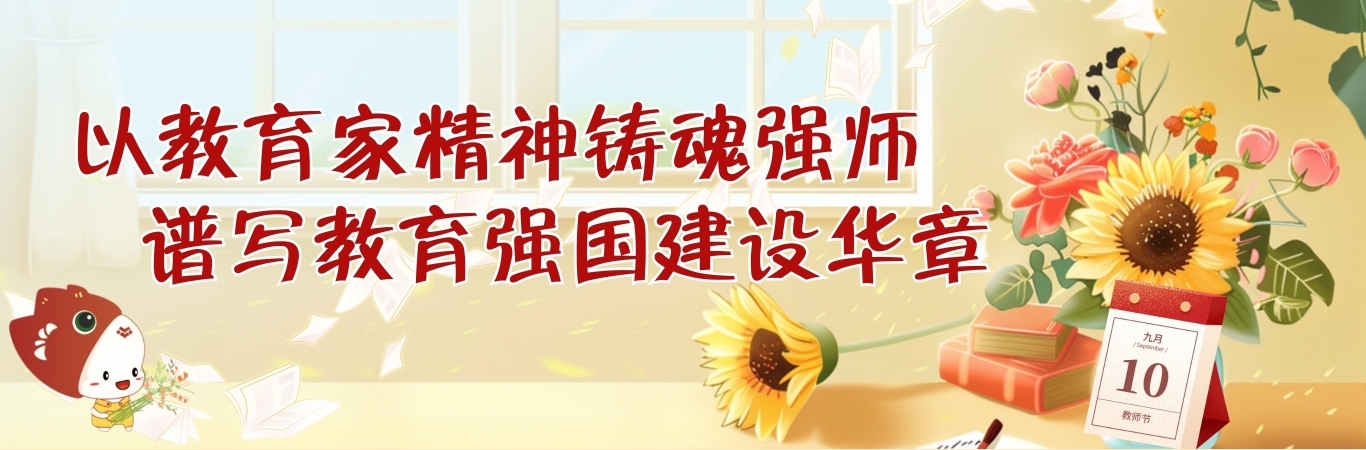 以教育家精神铸魂强师，谱写教育...