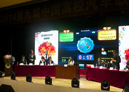 第九届全国大学生汽车知识辩论赛