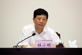 杜小明书记主持会议