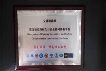 “重交通道路耐久与安全协同创新平台”挂牌