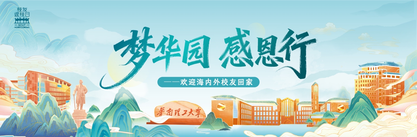 欢迎校友回家——梦华园 感恩行