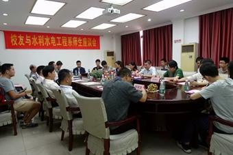 校友与水利水电工程系师生座谈会