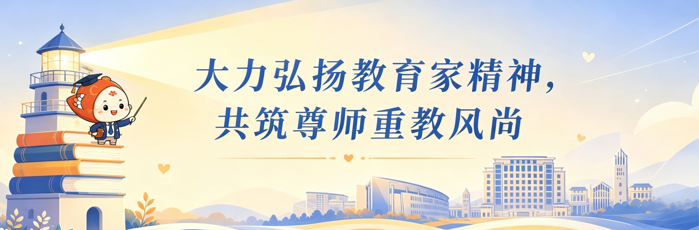 <a href='/sfl/2026/0908/c34532a634697/page.htm' target='_blank' title='教育家精神'>教育家精神</a>