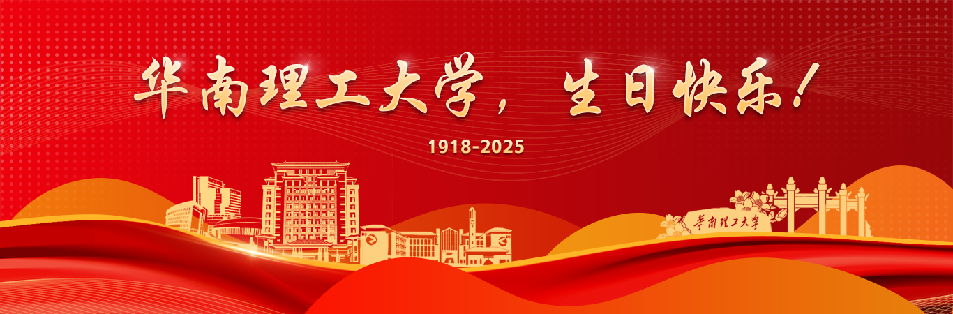 11月17日，校庆日。华南理工大学，生日快乐！