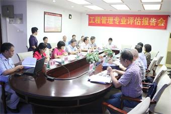 工程管理专业评估报告会 工程管理专业评估报告会