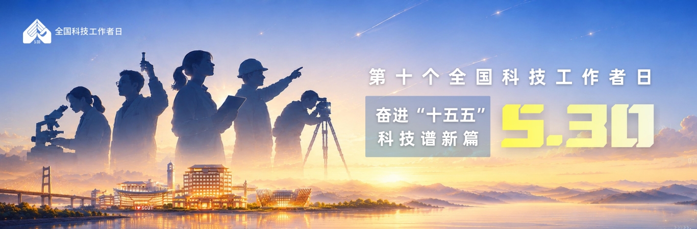 奋进“十五五” 科技谱新篇