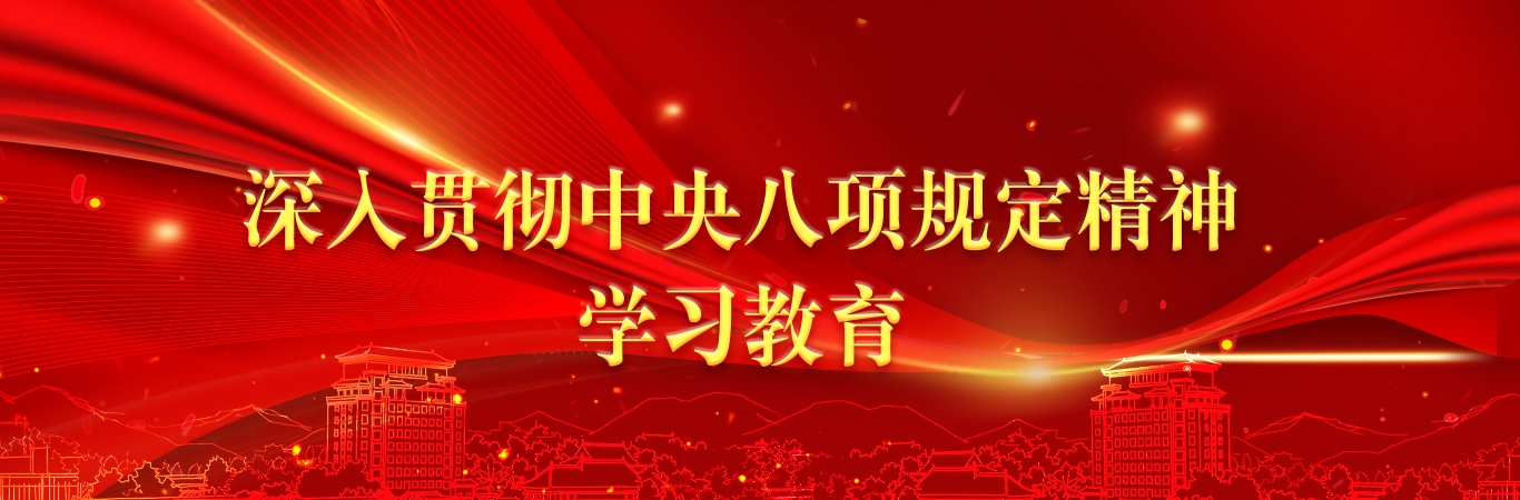深入贯彻中央八项规定精神学习教...