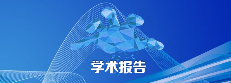 关于举办宋文教授学术报告会的通...