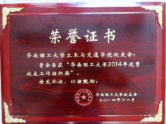 “优秀校友工作组织奖”奖牌 “优秀校友工作组织奖”奖牌