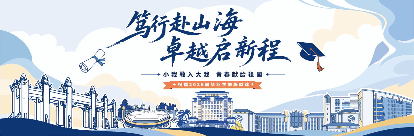 笃行赴山海 卓越启新程