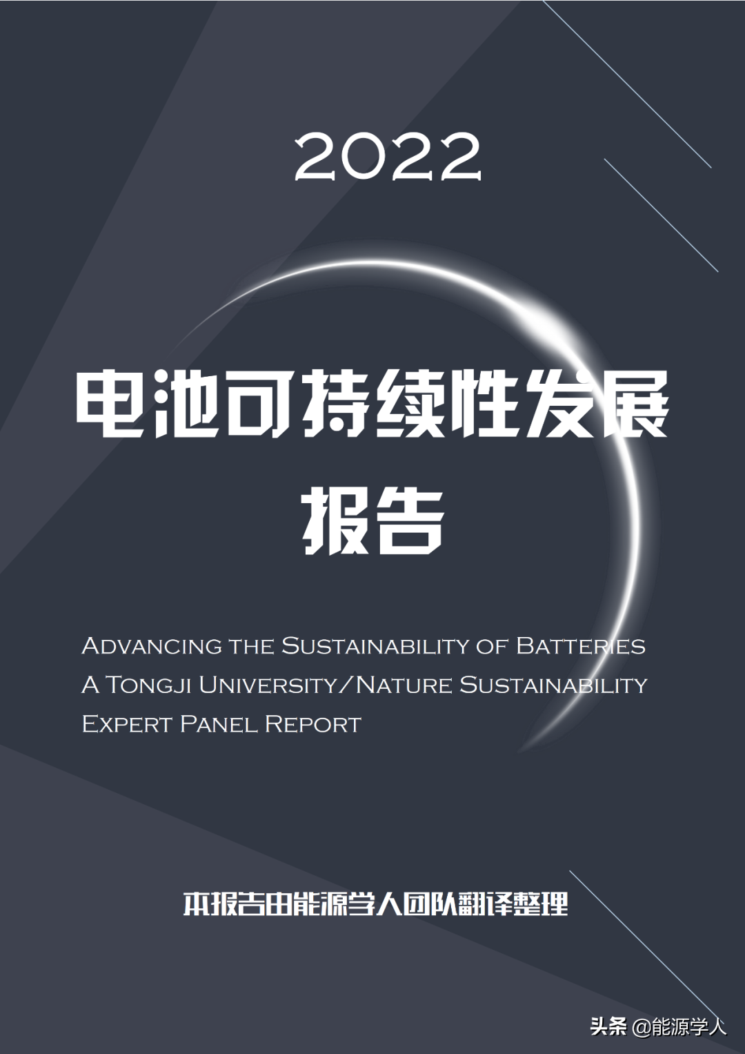 Nature Sustainability/同济大学组织全球数十位专家编撰电池报告