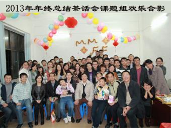 茶话会后课题组欢乐合影