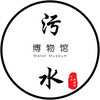 污水博物馆