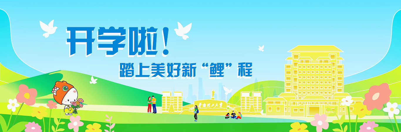开学啦！