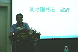  刘才刚书记致辞