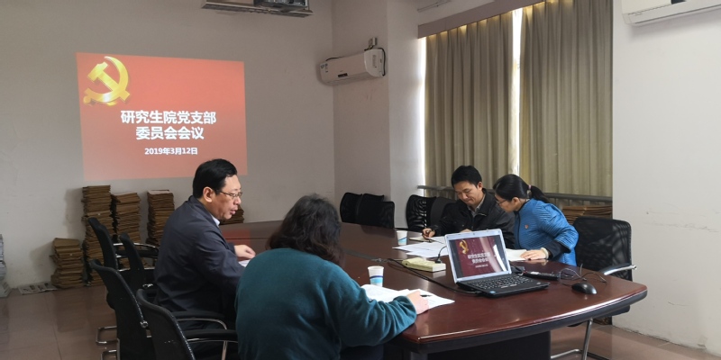 支部召开支委会议