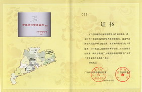 “中华文化传承基地”证书