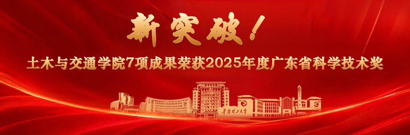 新突破！土木与交通学院7项成果荣获2025年度广东省科学技术奖