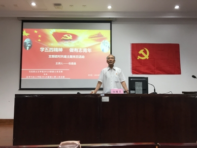 伍德昌老师上党课